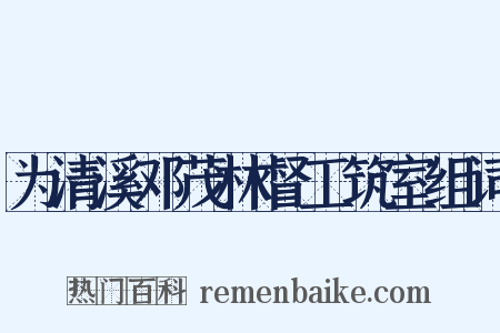 为清溪邓茂林督工筑室组词是什么意思的图片